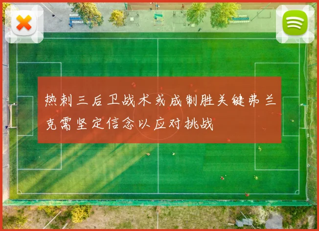 热刺三后卫战术或成制胜关键弗兰克需坚定信念以应对挑战